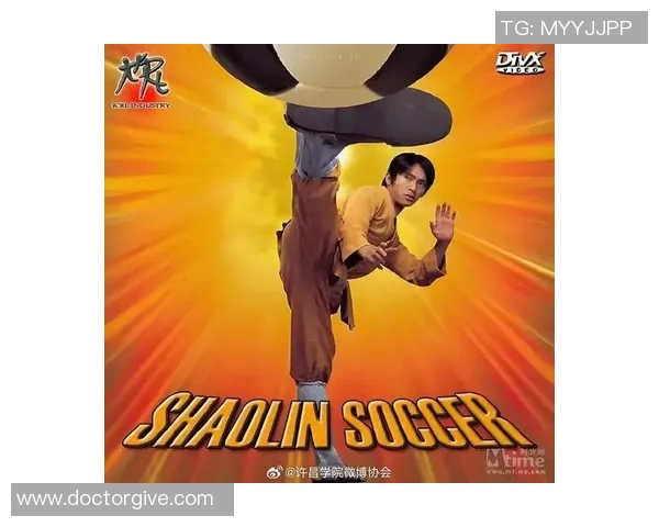 少林足球对球星影响力的深远启示与文化传承探讨